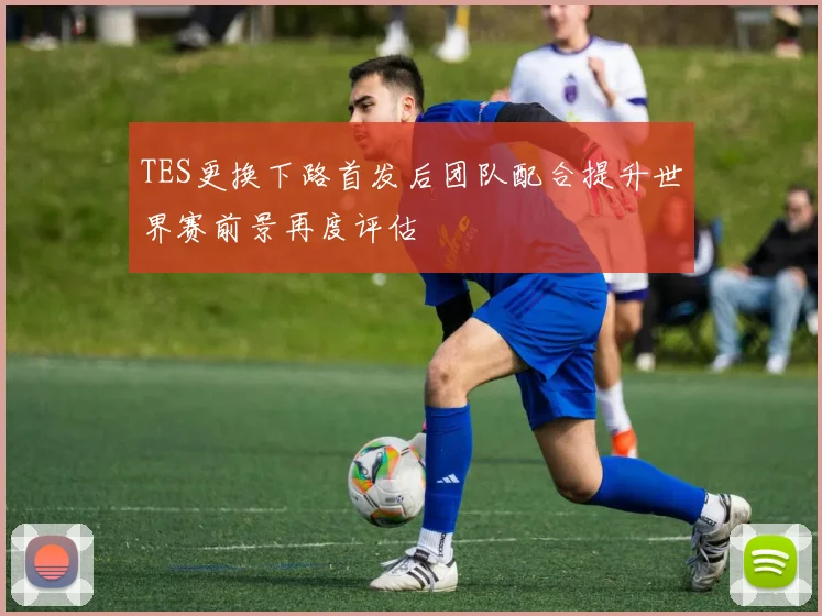 TES更换下路首发后团队配合提升世界赛前景再度评估