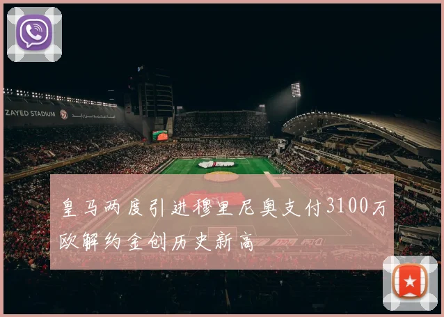 皇马两度引进穆里尼奥支付3100万欧解约金创历史新高