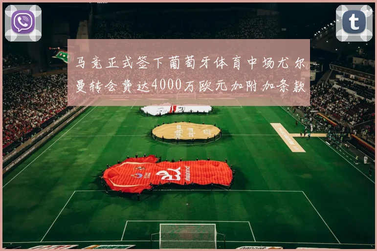 马竞正式签下葡萄牙体育中场尤尔曼转会费达4000万欧元加附加条款