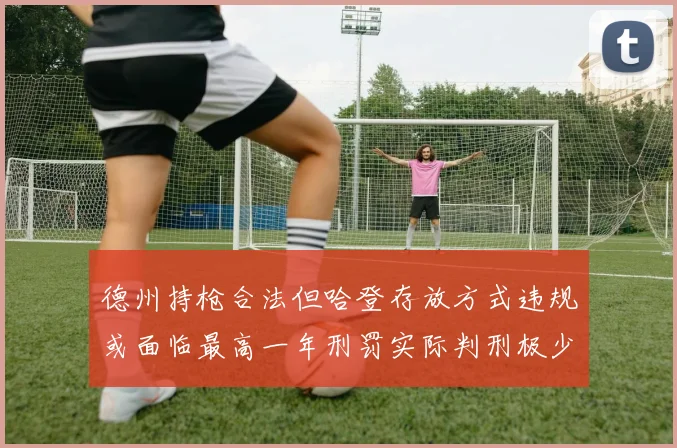 德州持枪合法但哈登存放方式违规或面临最高一年刑罚实际判刑极少