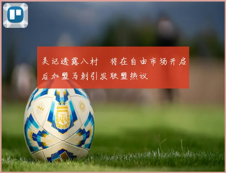 美记透露八村塁将在自由市场开启后加盟马刺引发联盟热议