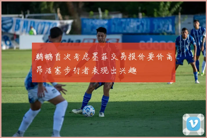 鹈鹕首次考虑墨菲交易报价要价高昂活塞步行者表现出兴趣
