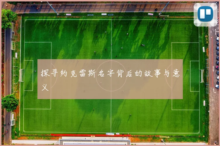 探寻约克雷斯名字背后的故事与意义