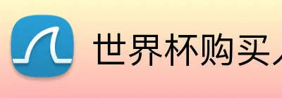 世界杯购买入口 logo